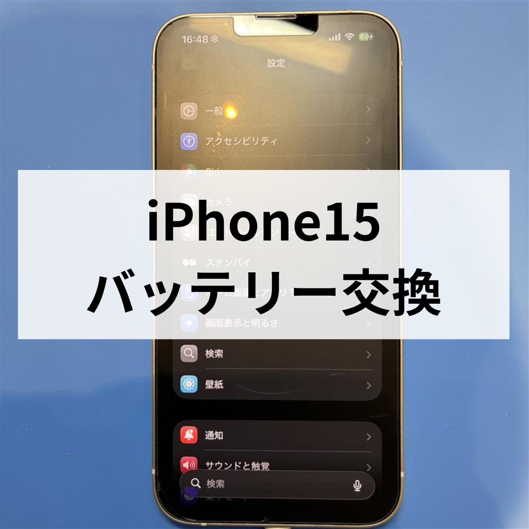 iPhone15のバッテリー交換修理なら天神で即日対応｜スマホ修理工房 天神地下街店